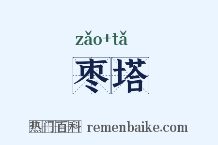 枣塔是什么意思的图片